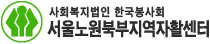 사회복지법인 한국봉사회 서울노원북부지역자활센터